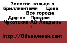 Золотое кольцо с бриллиантами   › Цена ­ 45 000 - Все города Другое » Продам   . Чукотский АО,Анадырь г.